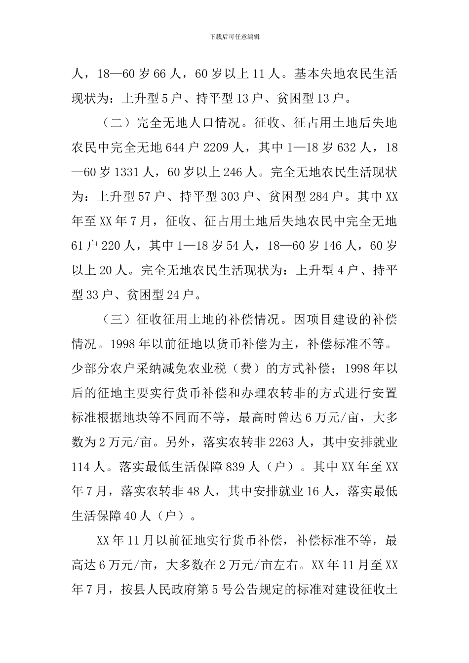 被征地农民基本生活保障现状调研报告_第2页