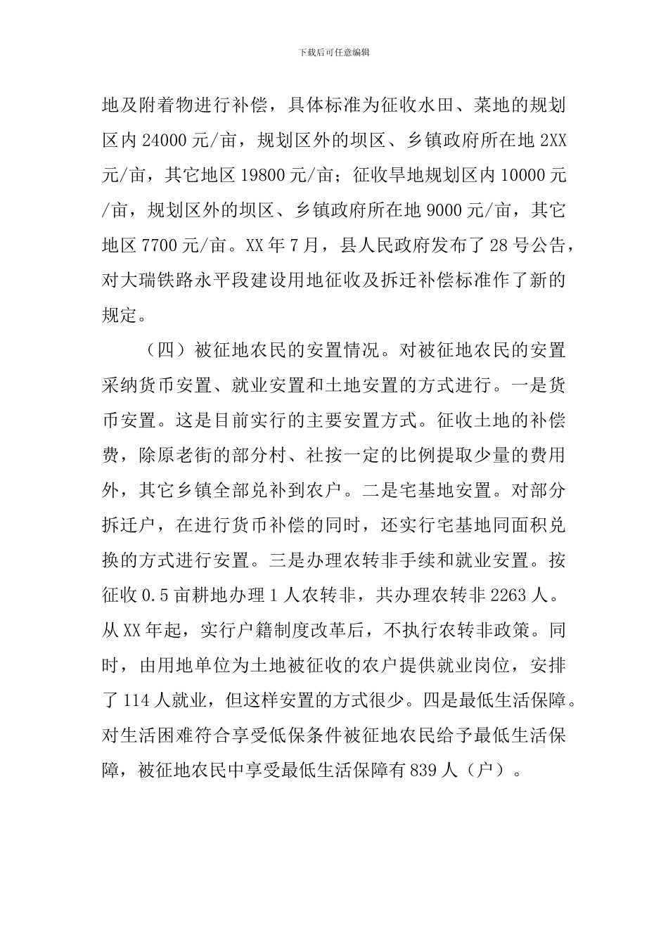 被征地农民基本生活保障现状调研报告_第3页