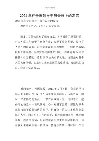 2024年在全市领导干部会议上的发言