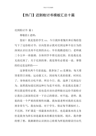 迟到检讨书模板汇总十篇