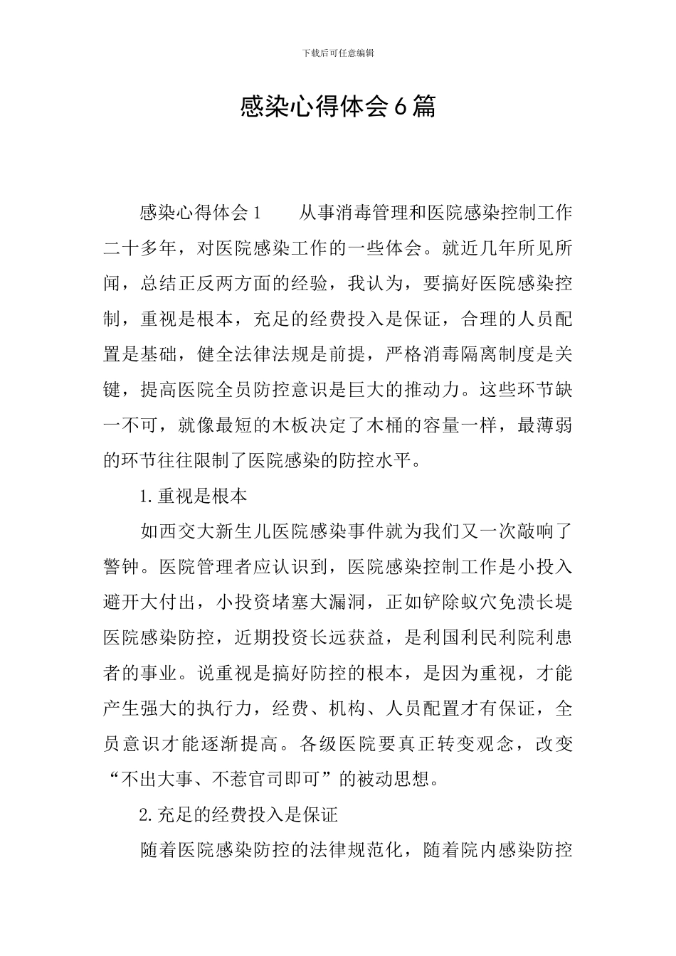 感染心得体会6篇_第1页