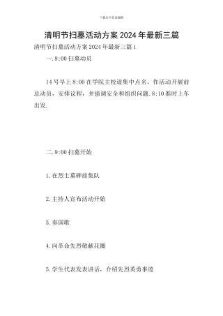 清明节扫墓活动方案2024年最新三篇