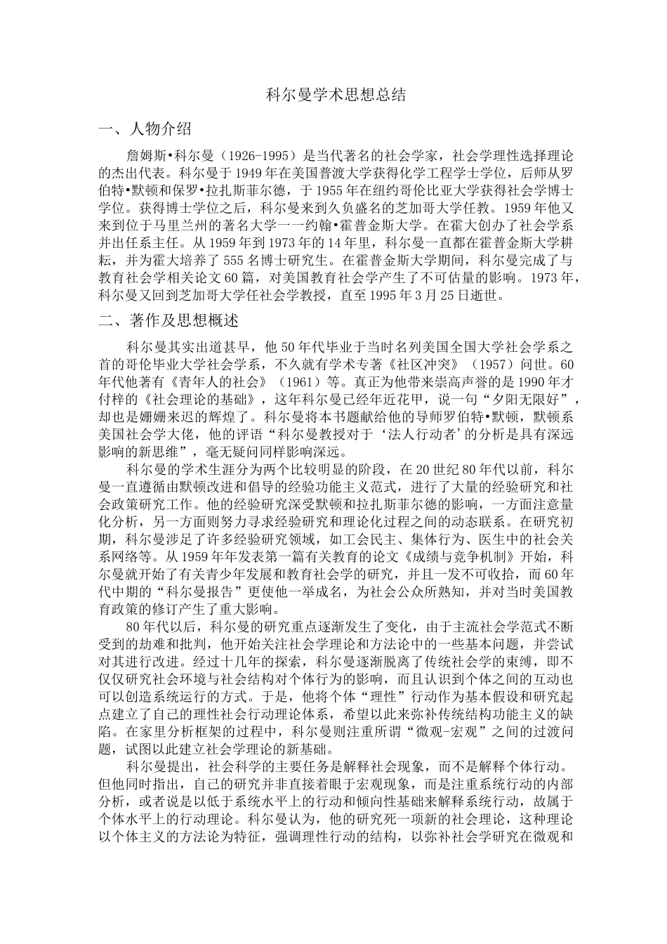 科尔曼学术思想总结_第1页