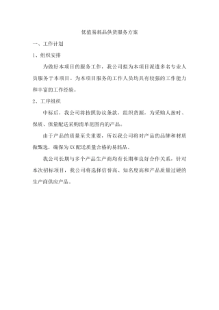 低值易耗品供货服务方案