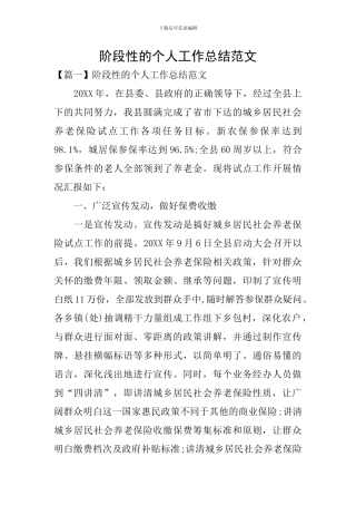 阶段性的个人工作总结范文