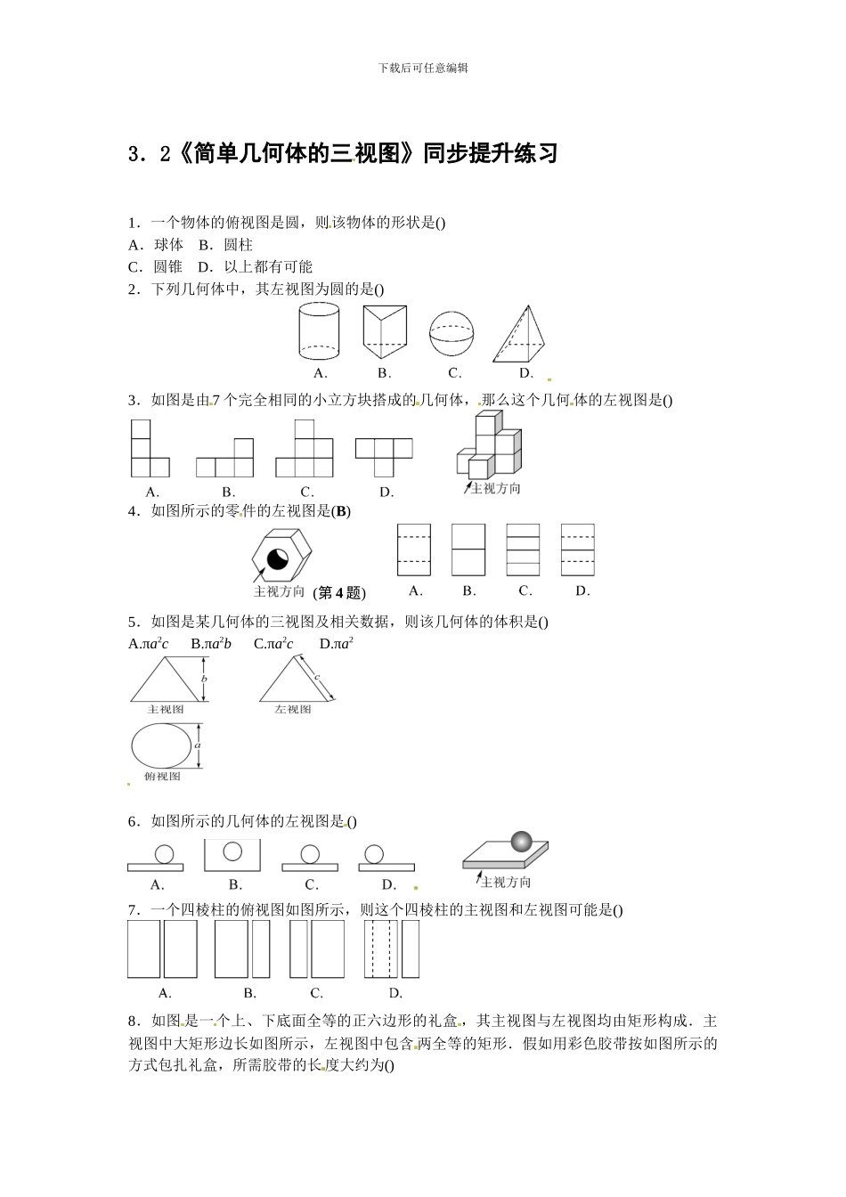 浙教版九年级数学下《3.2简单几何体的三视图》同步提升练习含答案_第1页