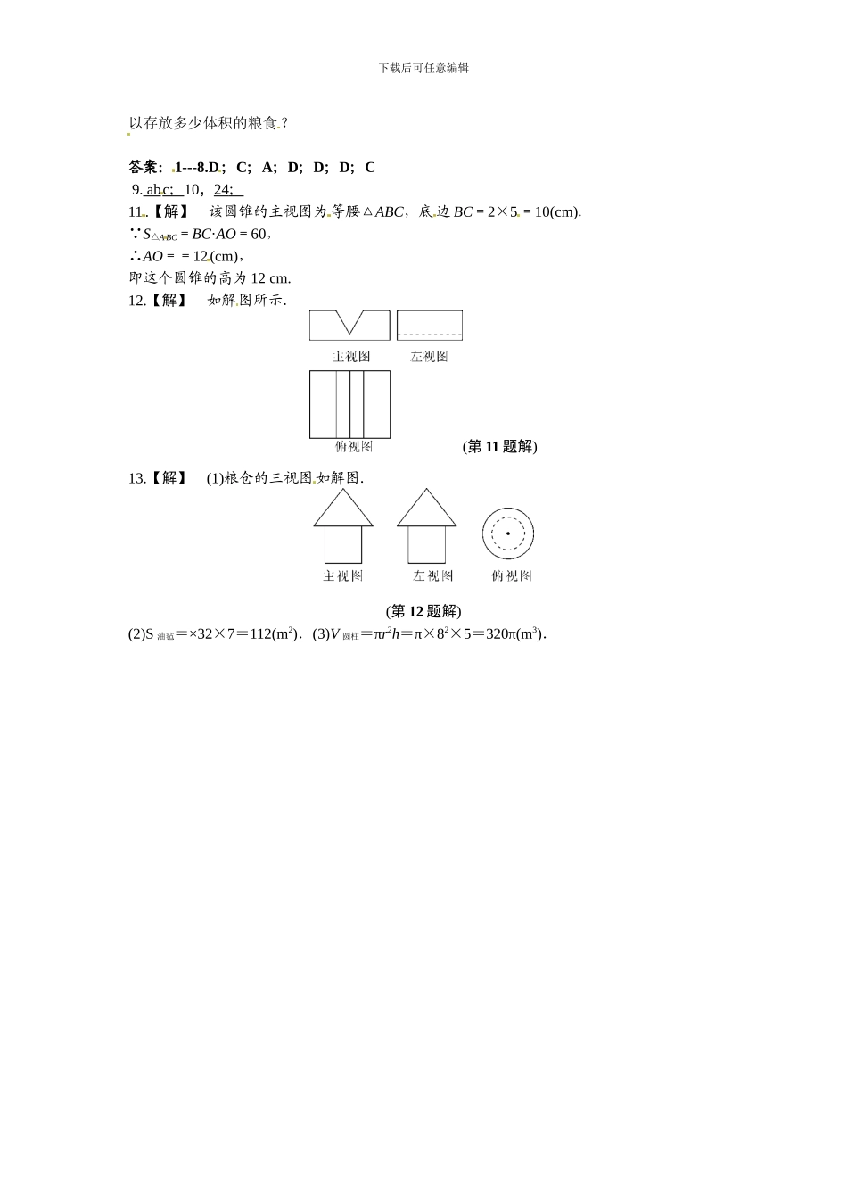 浙教版九年级数学下《3.2简单几何体的三视图》同步提升练习含答案_第3页
