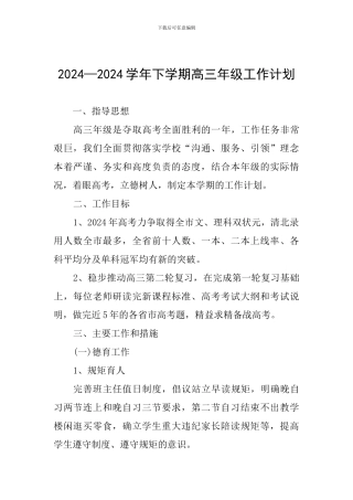2024—2024学年下学期高三年级工作计划-0