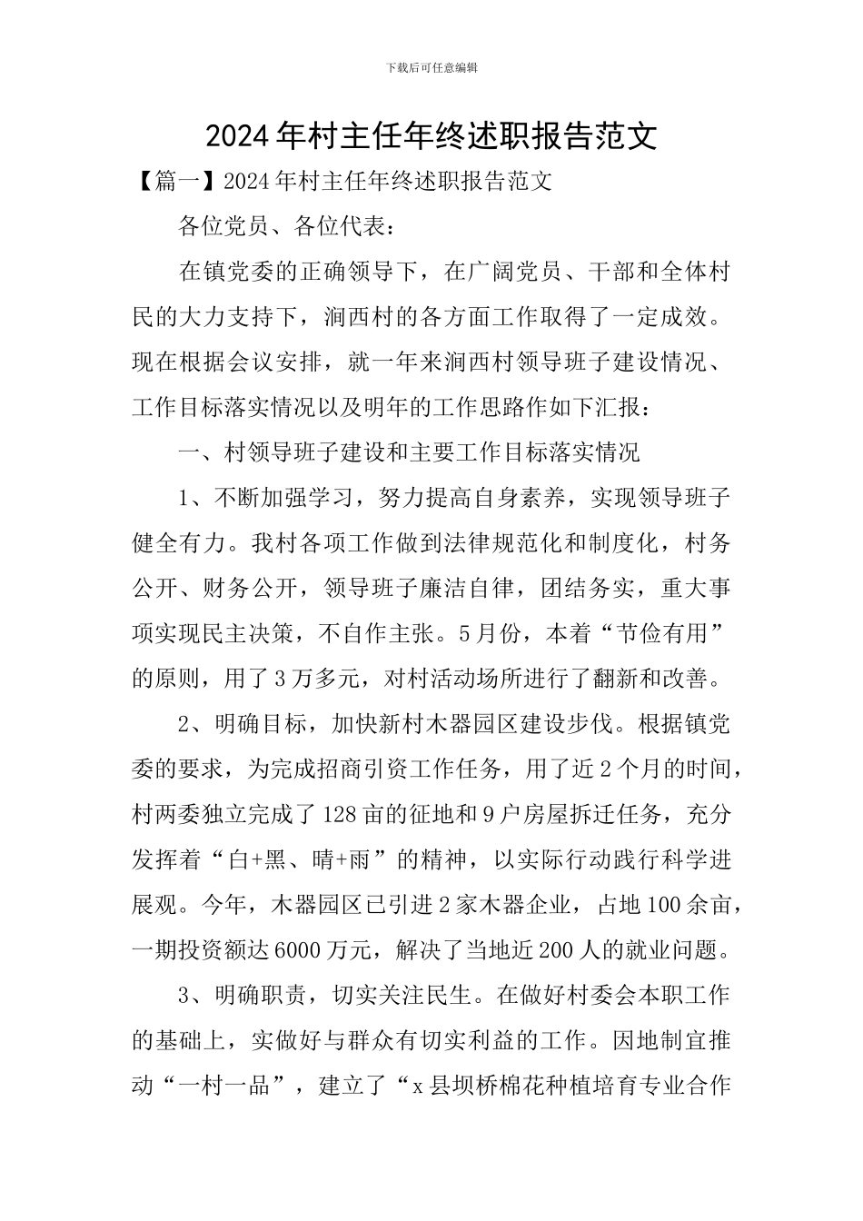 2024年村主任年终述职报告范文_第1页