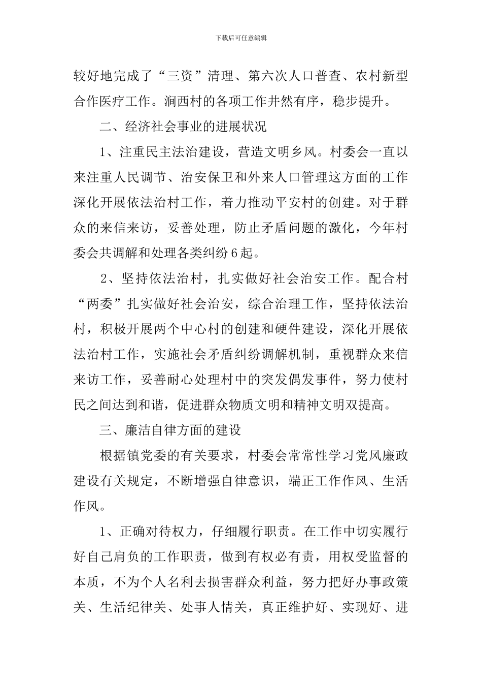 2024年村主任年终述职报告范文_第3页