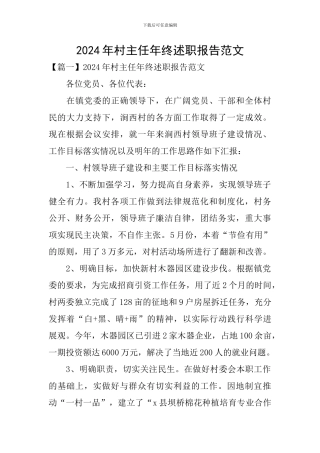 2024年村主任年终述职报告范文