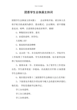 团委学生会换届主持词