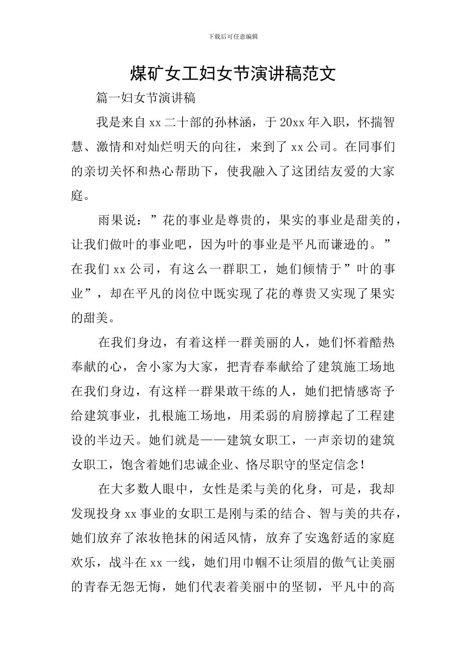 煤矿女工妇女节演讲稿范文_第1页