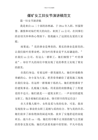 煤矿女工妇女节演讲稿范文