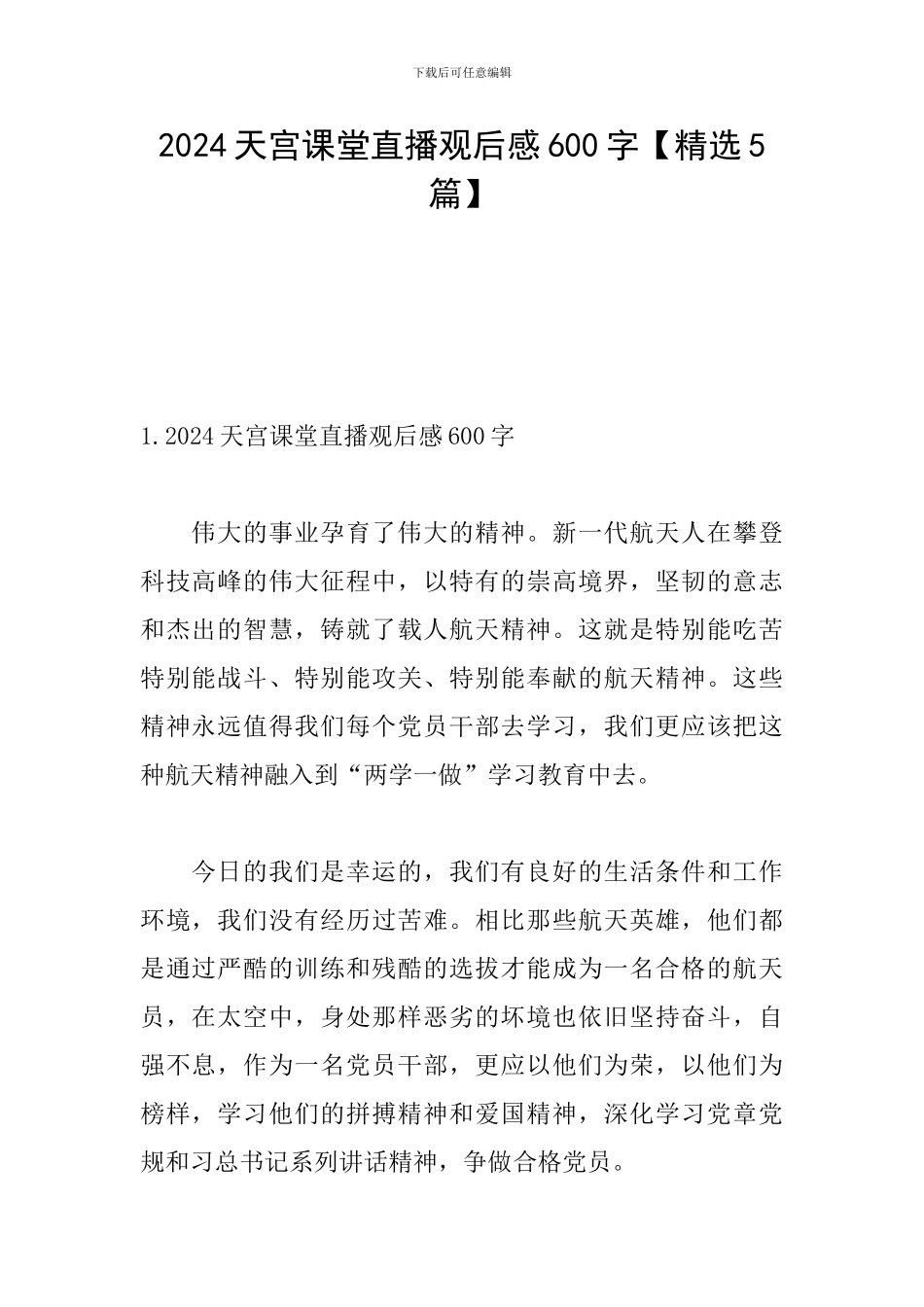 2024天宫课堂直播观后感600字_第1页