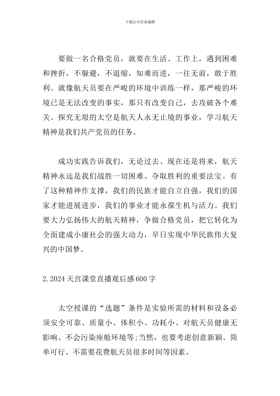 2024天宫课堂直播观后感600字_第2页