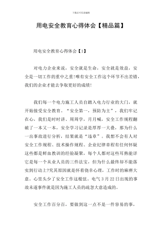 用电安全教育心得体会