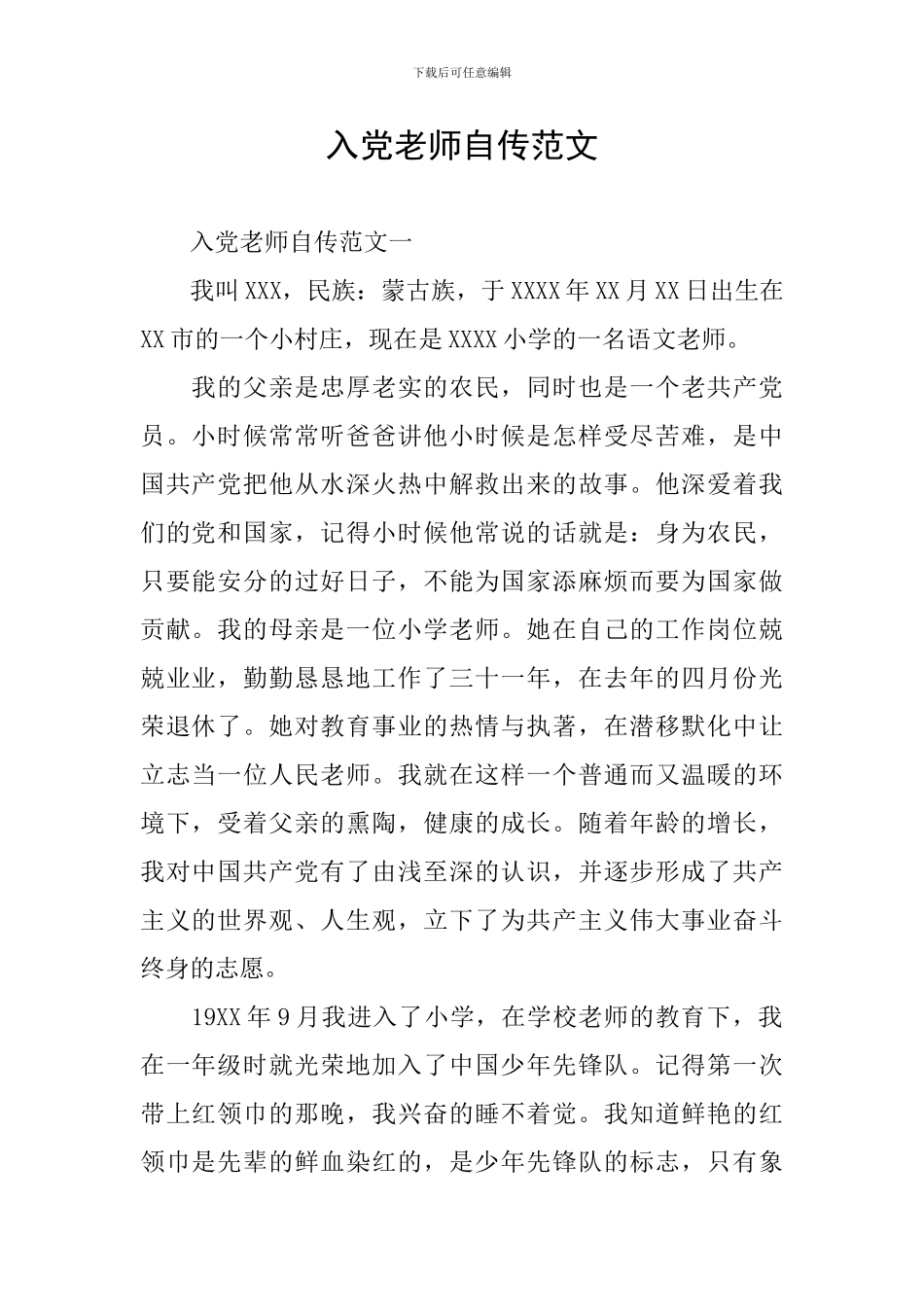 入党教师自传范文_第1页