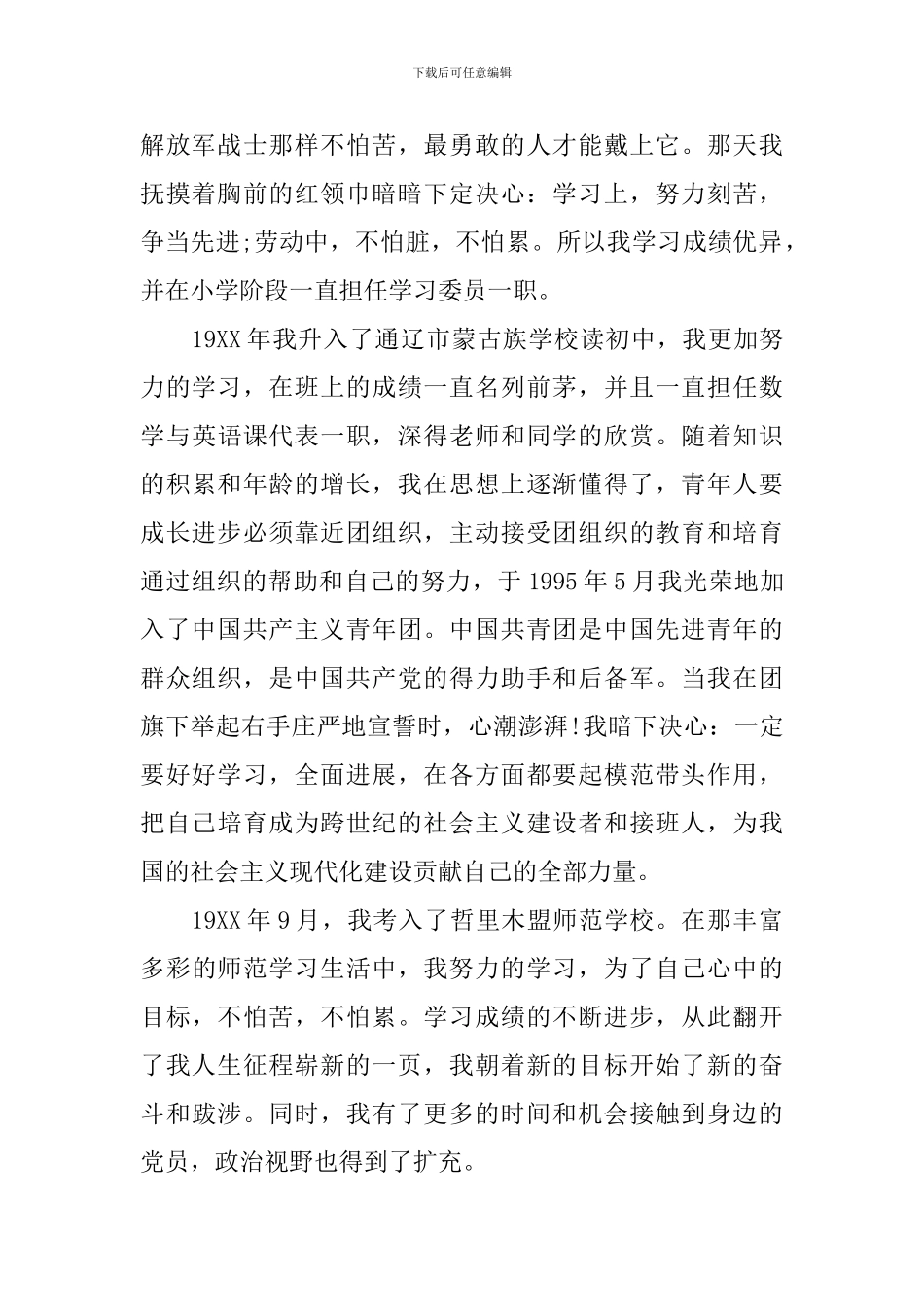 入党教师自传范文_第2页