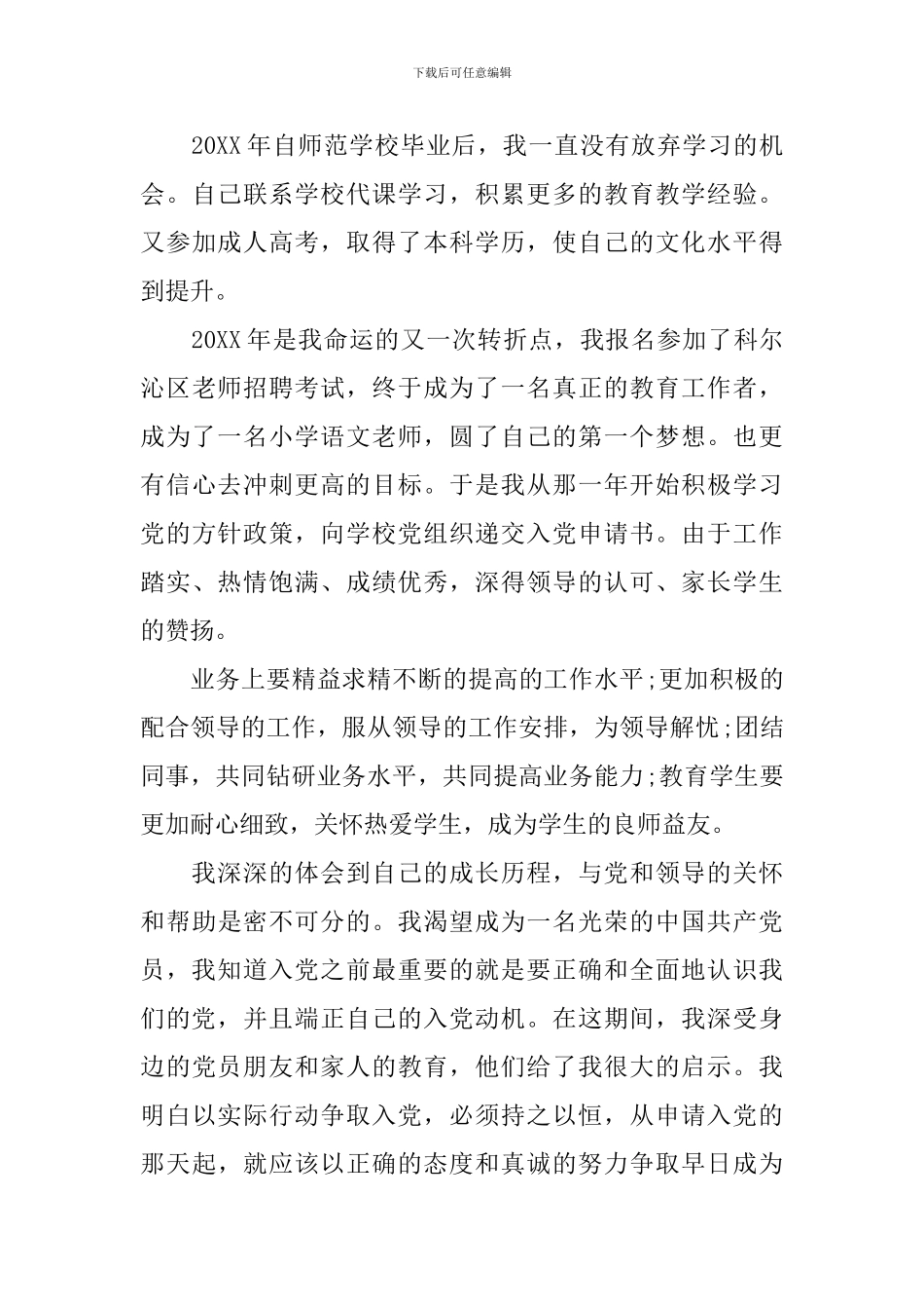 入党教师自传范文_第3页