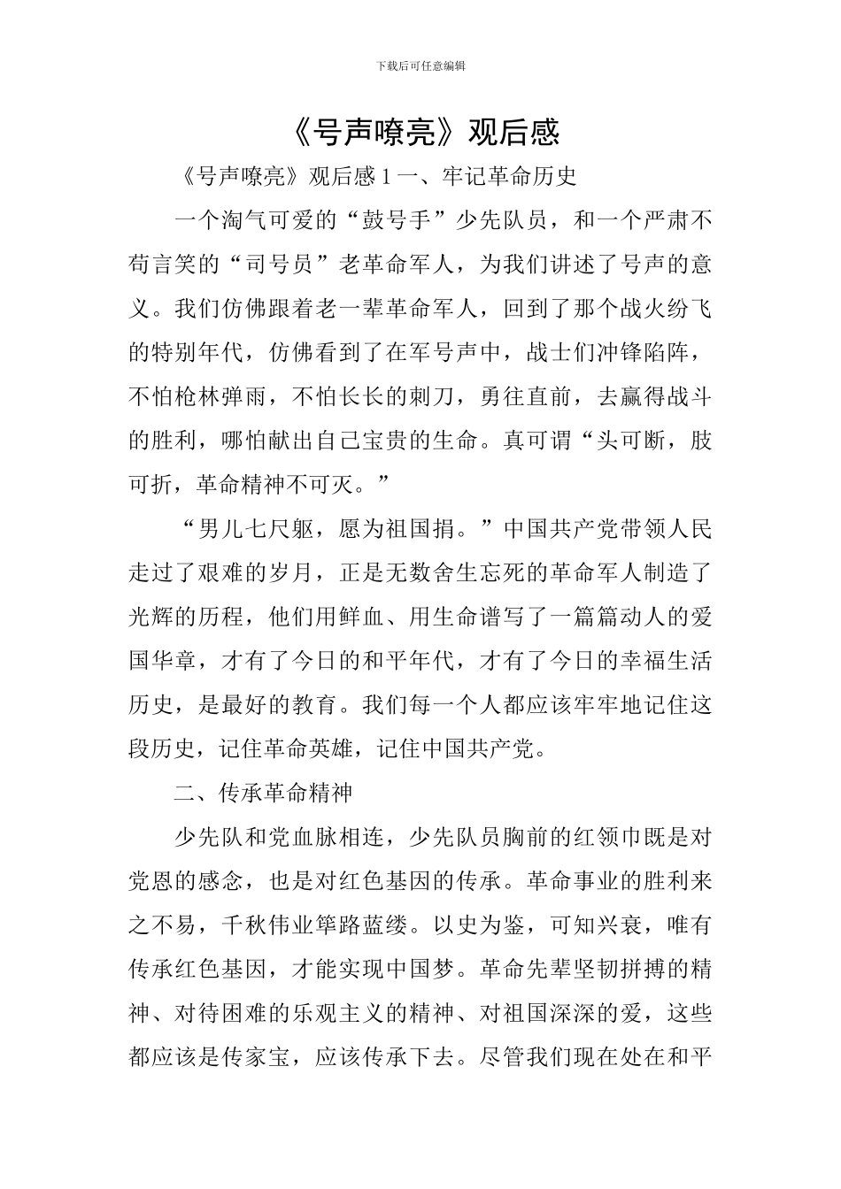 《号声嘹亮》观后感_第1页