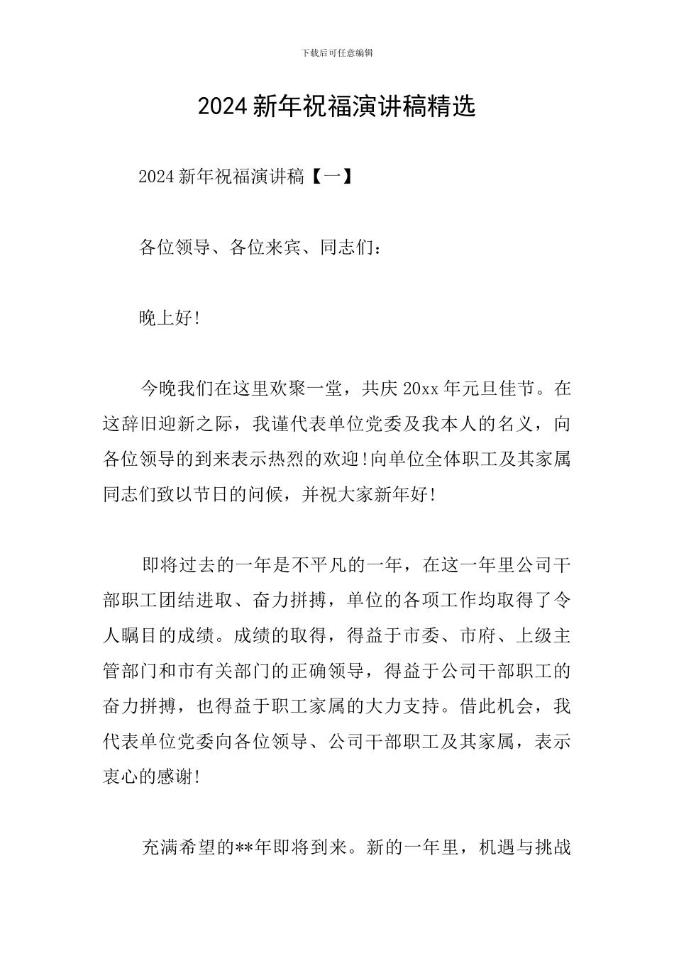 2024新年祝福演讲稿精选_第1页