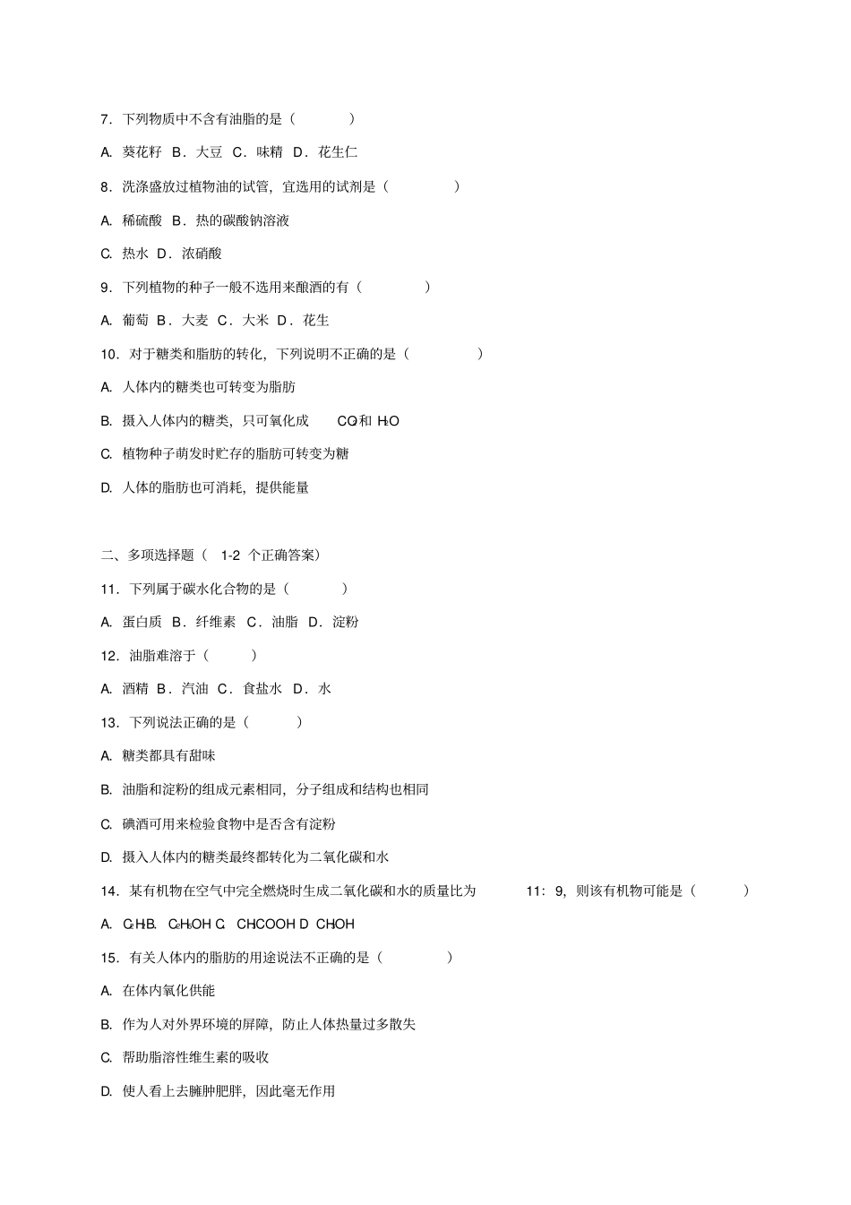 【沪教版】九年级化学全册82糖类油脂同步测试含解析_第2页