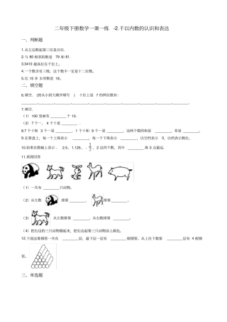 【沪教版】二年级下册数学千以内数的认识和表达测试题含答案