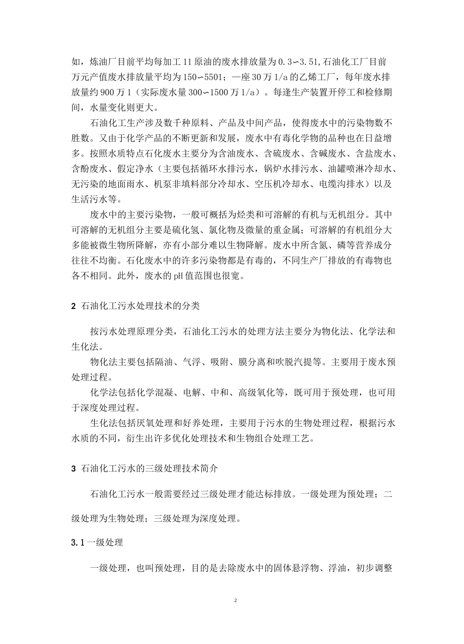 石化废水处理新技术_第3页