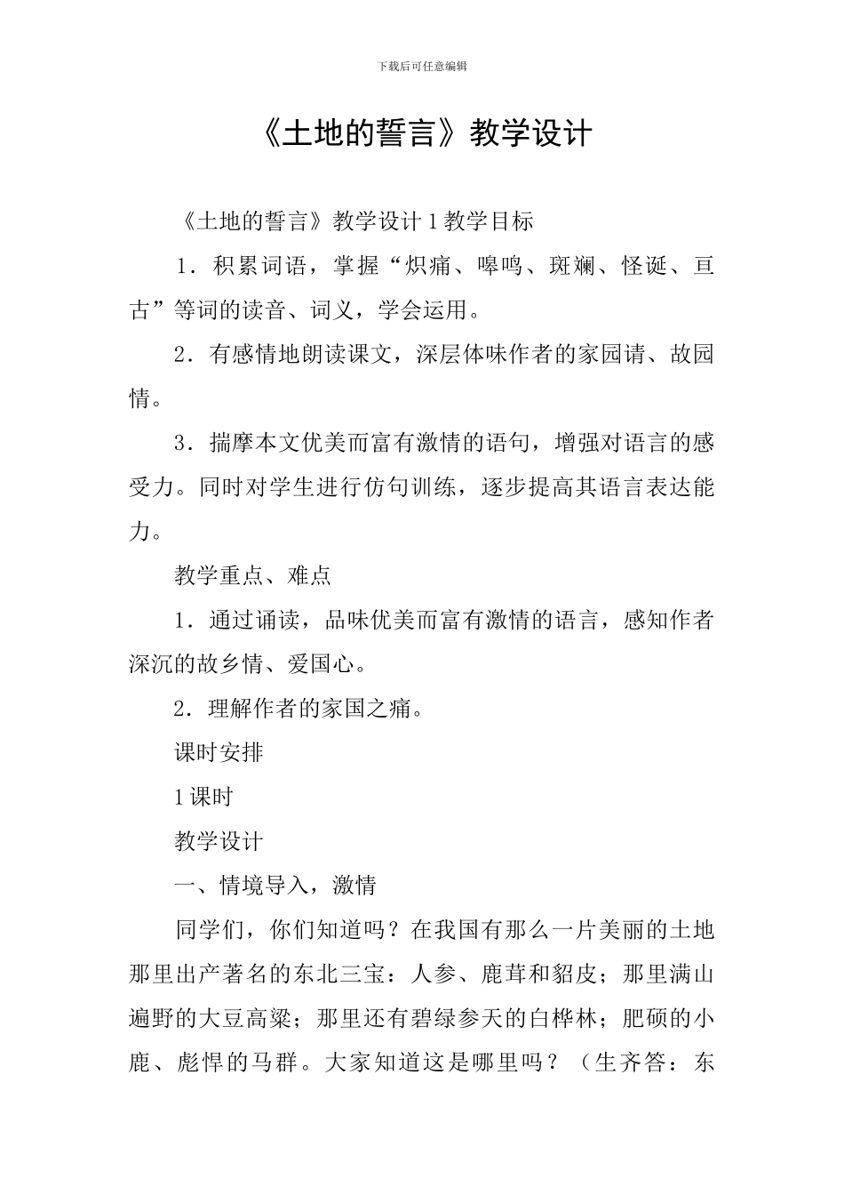 《土地的誓言》教学设计_第1页