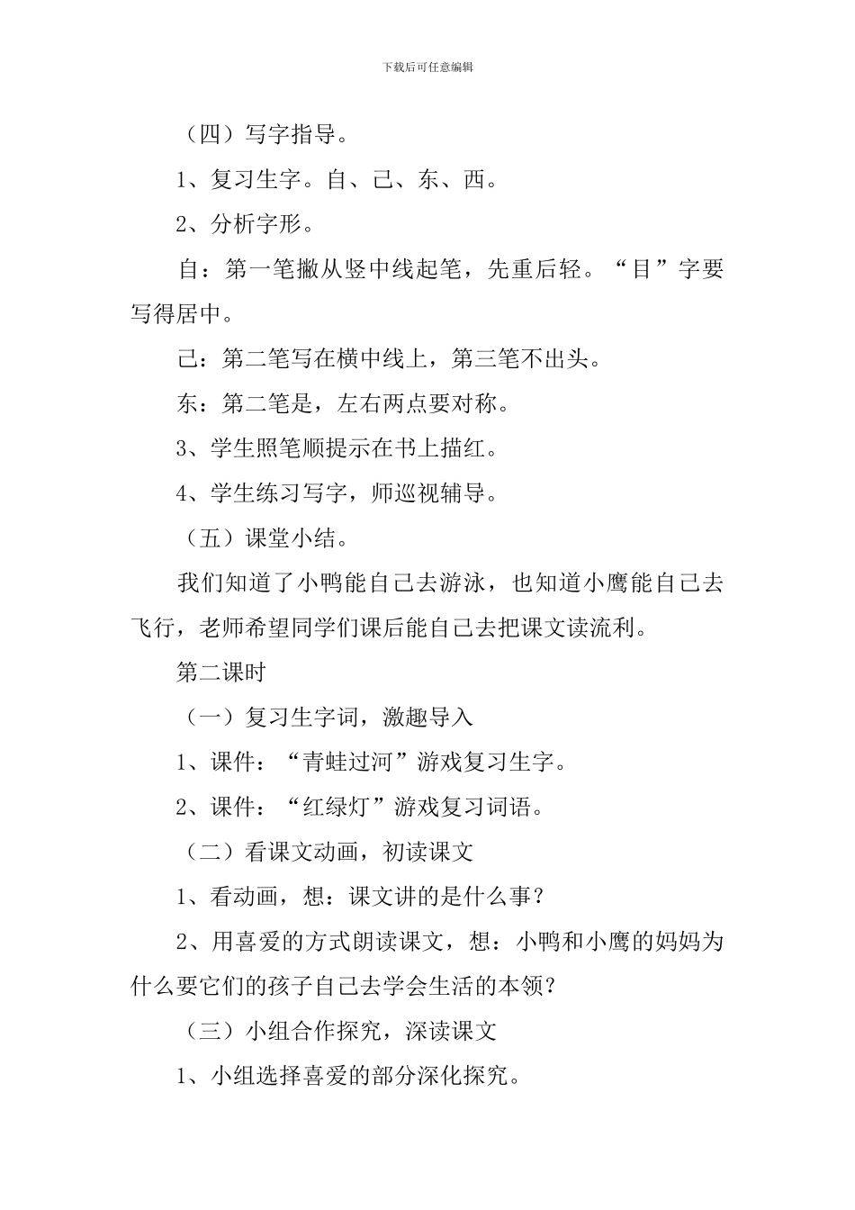小学一年级语文《自己去吧》教案及教学反思_第3页