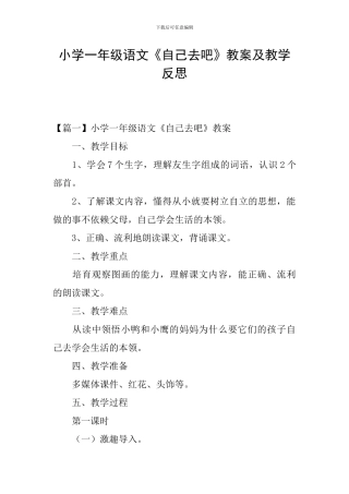 小学一年级语文《自己去吧》教案及教学反思