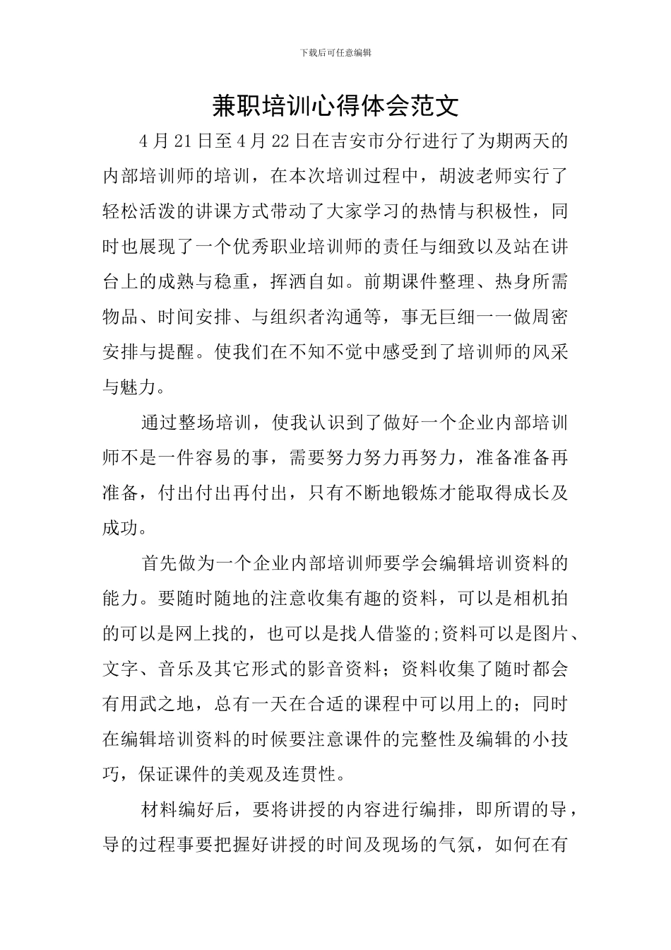 兼职培训心得体会范文_第1页