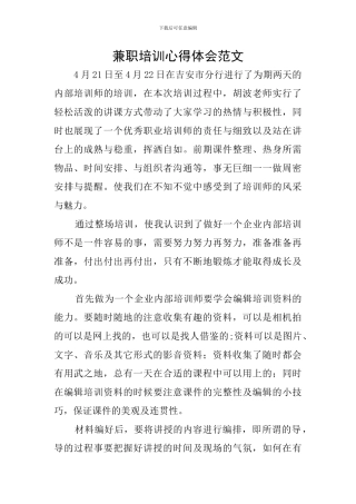 兼职培训心得体会范文