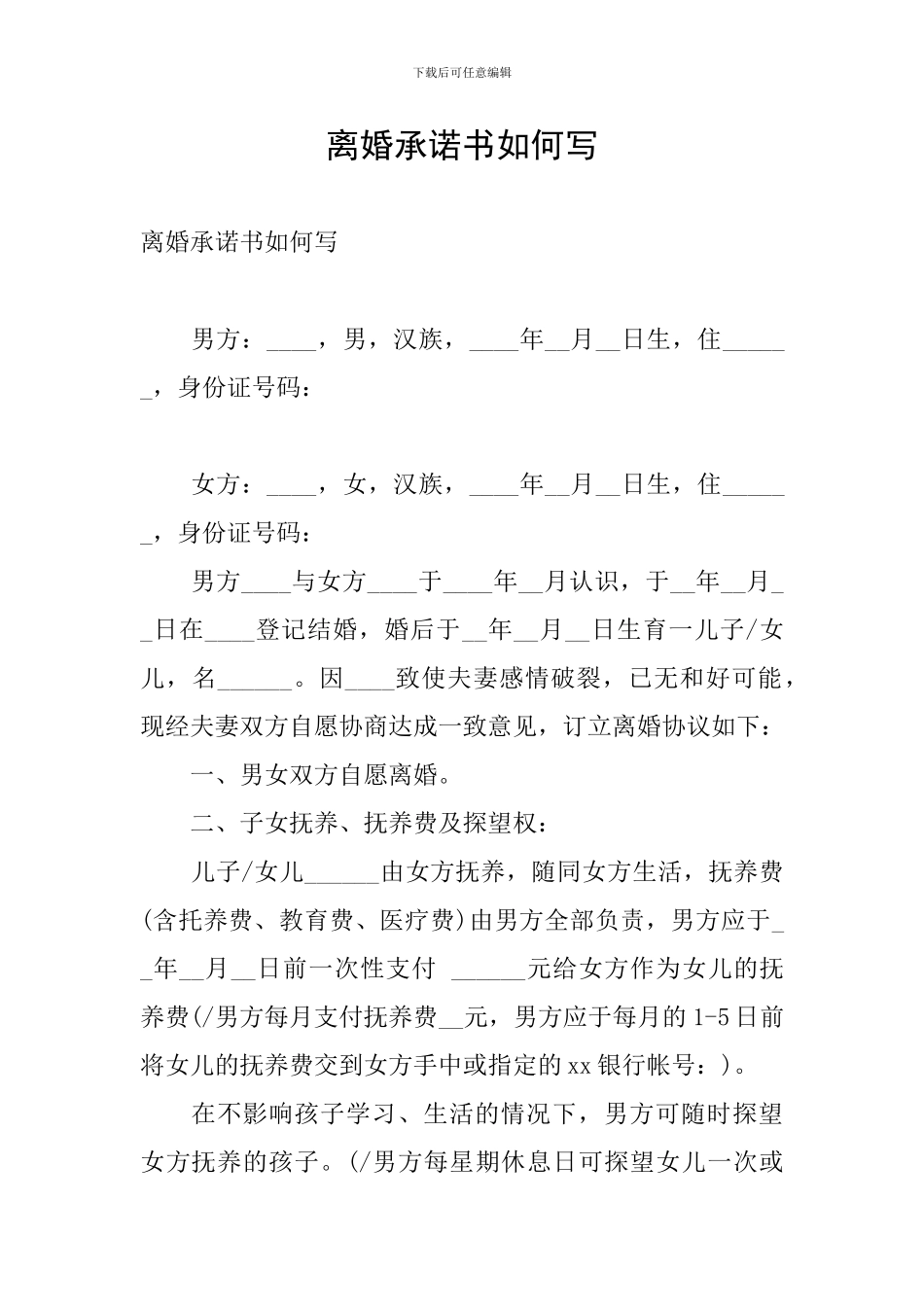 离婚承诺书如何写_第1页