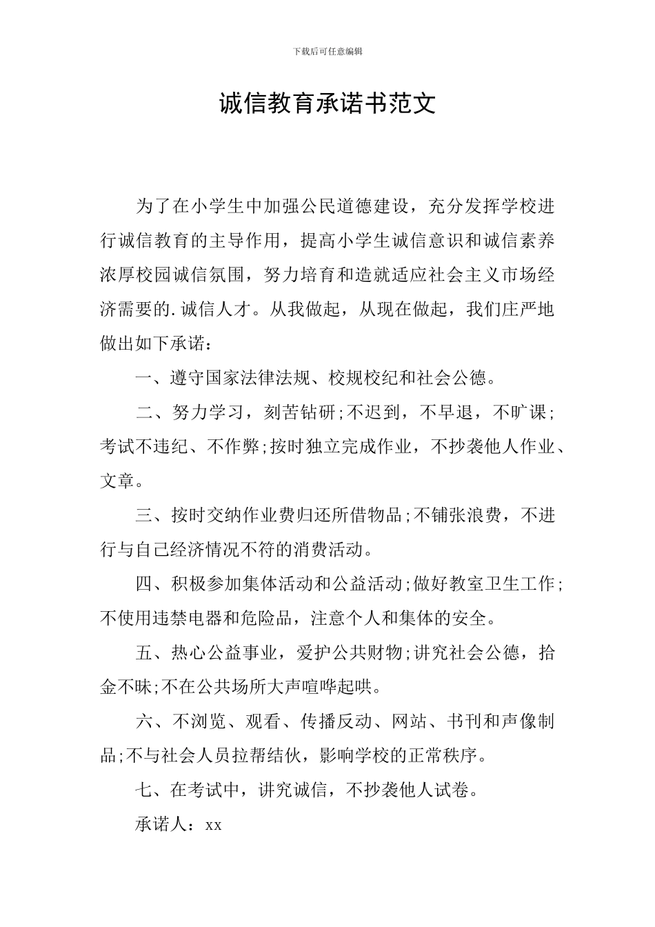 诚信教育承诺书范文_第1页