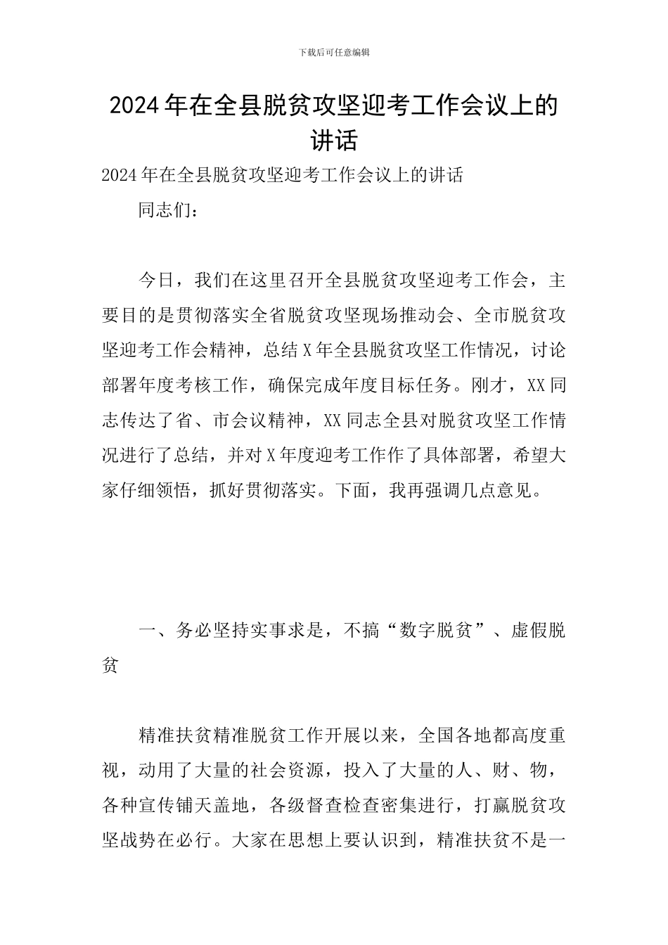 2024年在全县脱贫攻坚迎考工作会议上的讲话_第1页