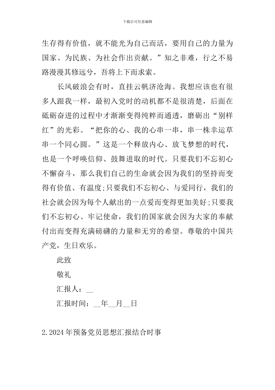 2024年预备党员思想汇报结合时事_第3页