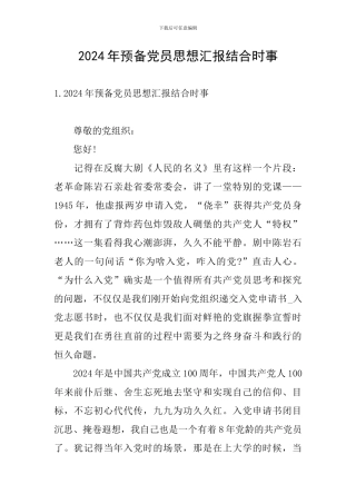 2024年预备党员思想汇报结合时事