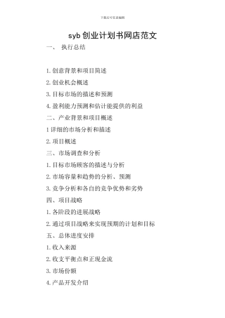syb创业计划书网店范文