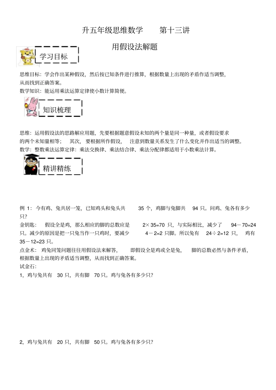 【沪教版】五年级上册奥数：第十三讲用假设法解题含答案_第1页