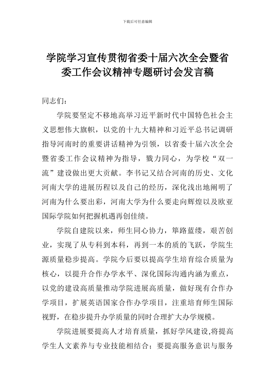 学院学习宣传贯彻省委十届六次全会暨省委工作会议精神专题研讨会发言稿_第1页