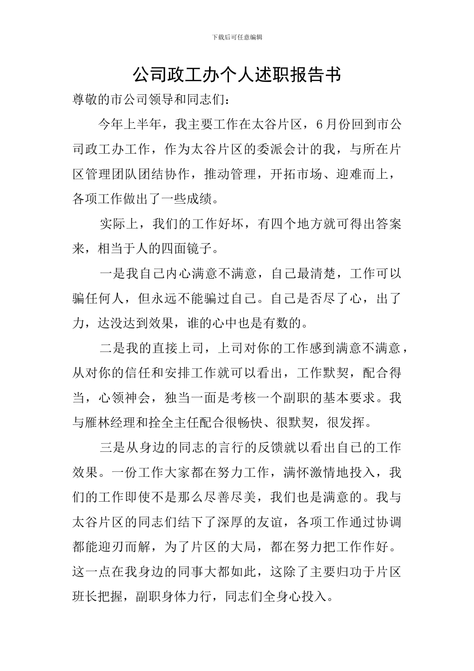 公司政工办个人述职报告书_第1页