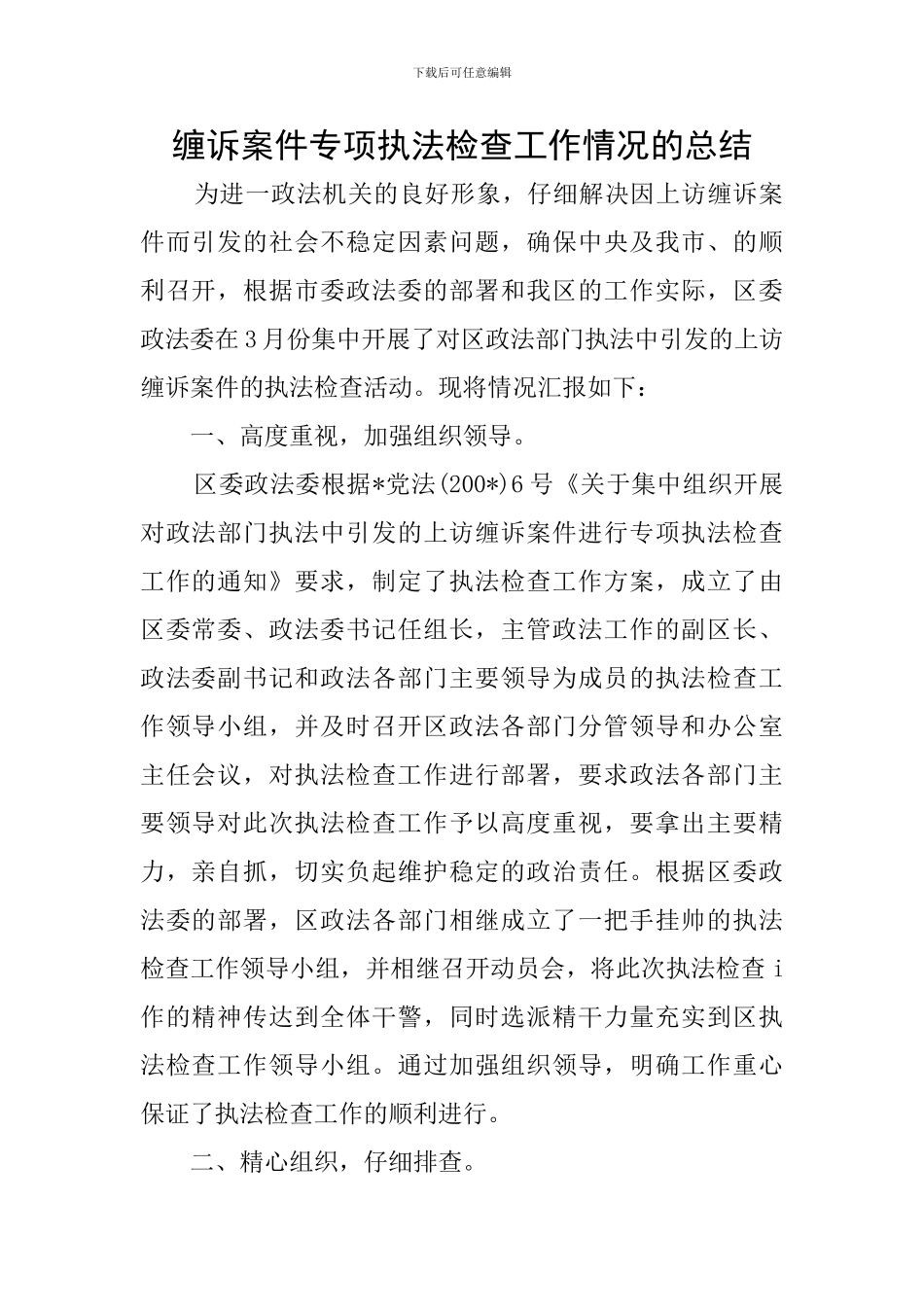 缠诉案件专项执法检查工作情况的总结_第1页
