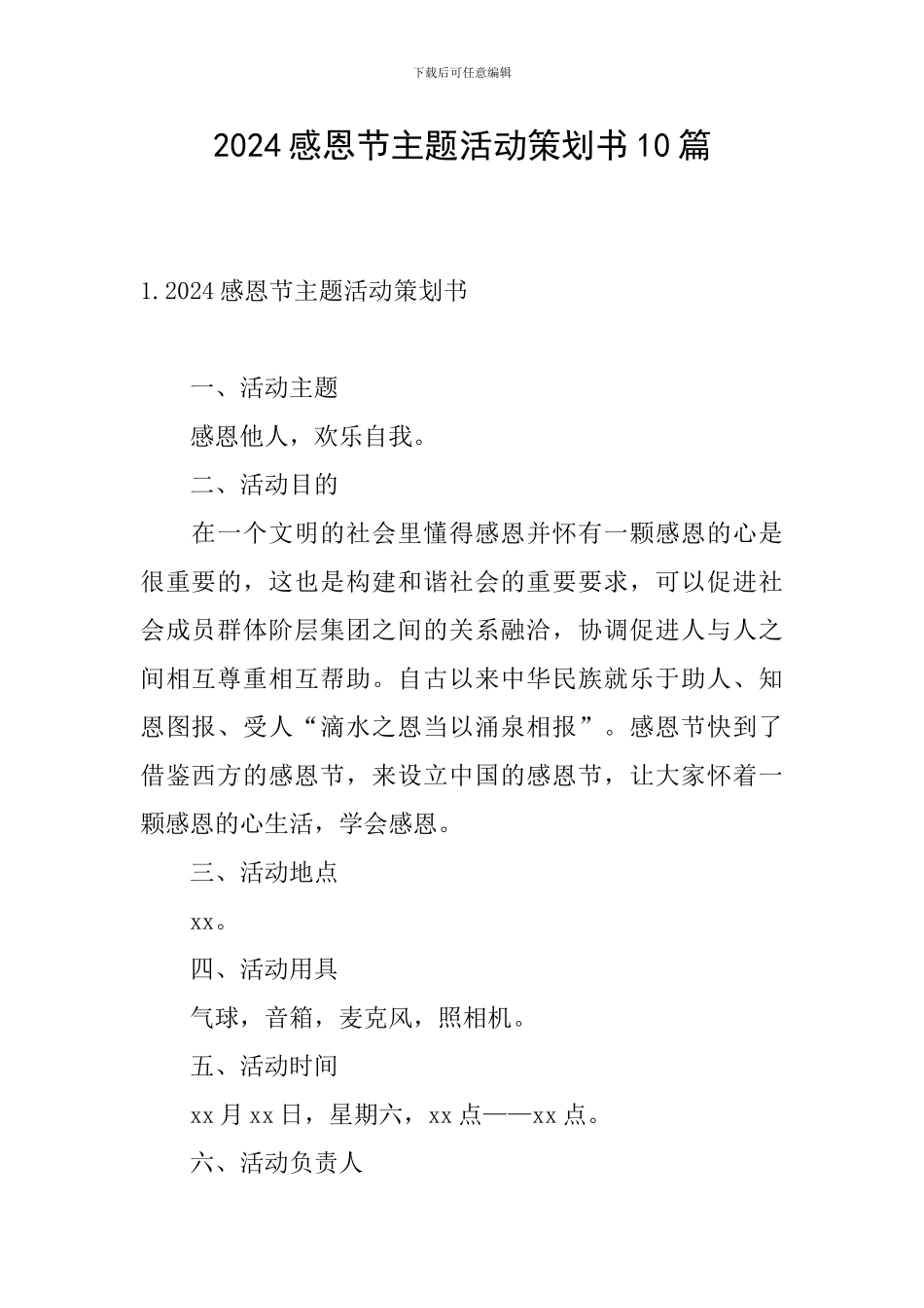 2024感恩节主题活动策划书10篇_第1页