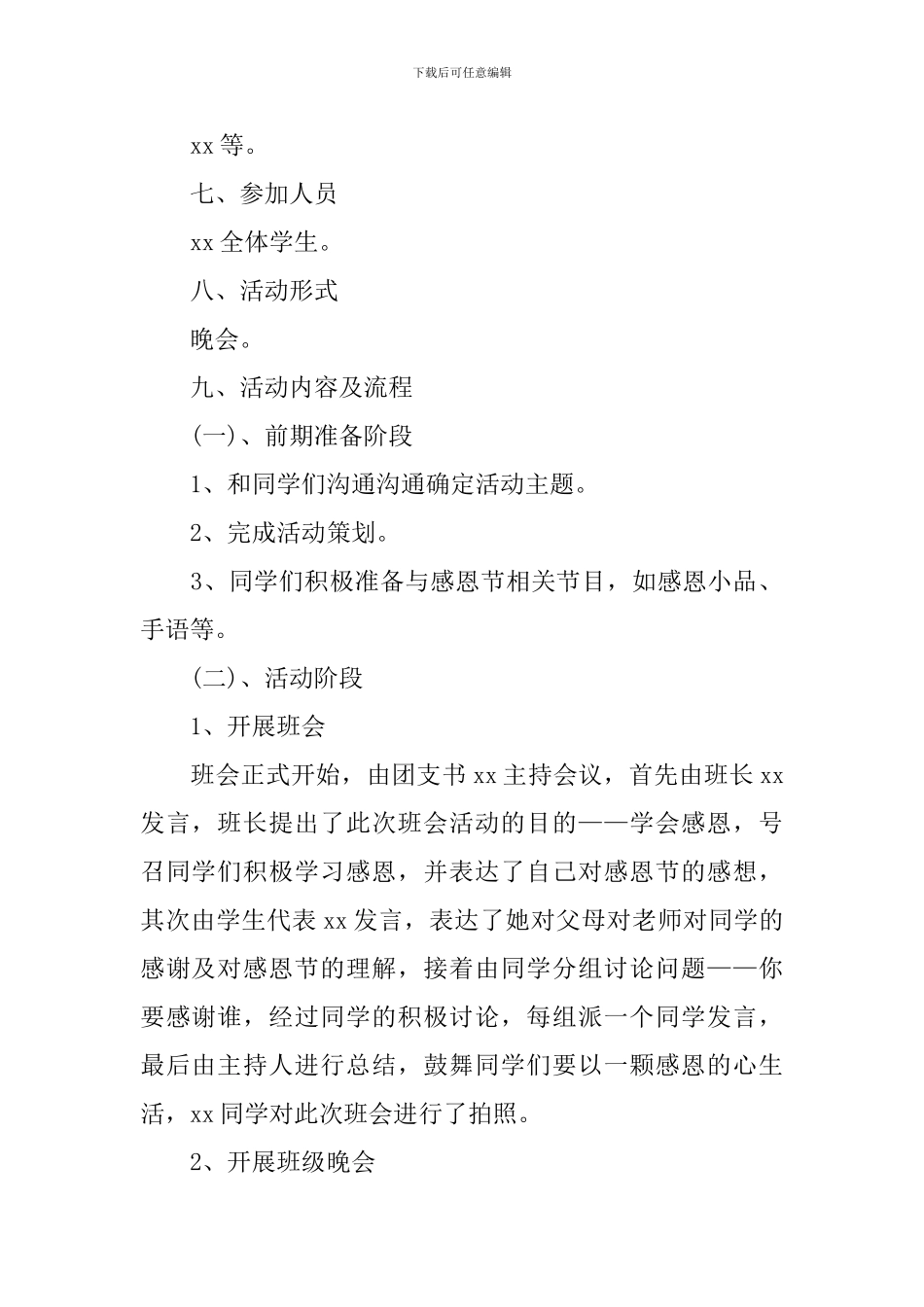 2024感恩节主题活动策划书10篇_第2页