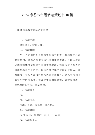 2024感恩节主题活动策划书10篇