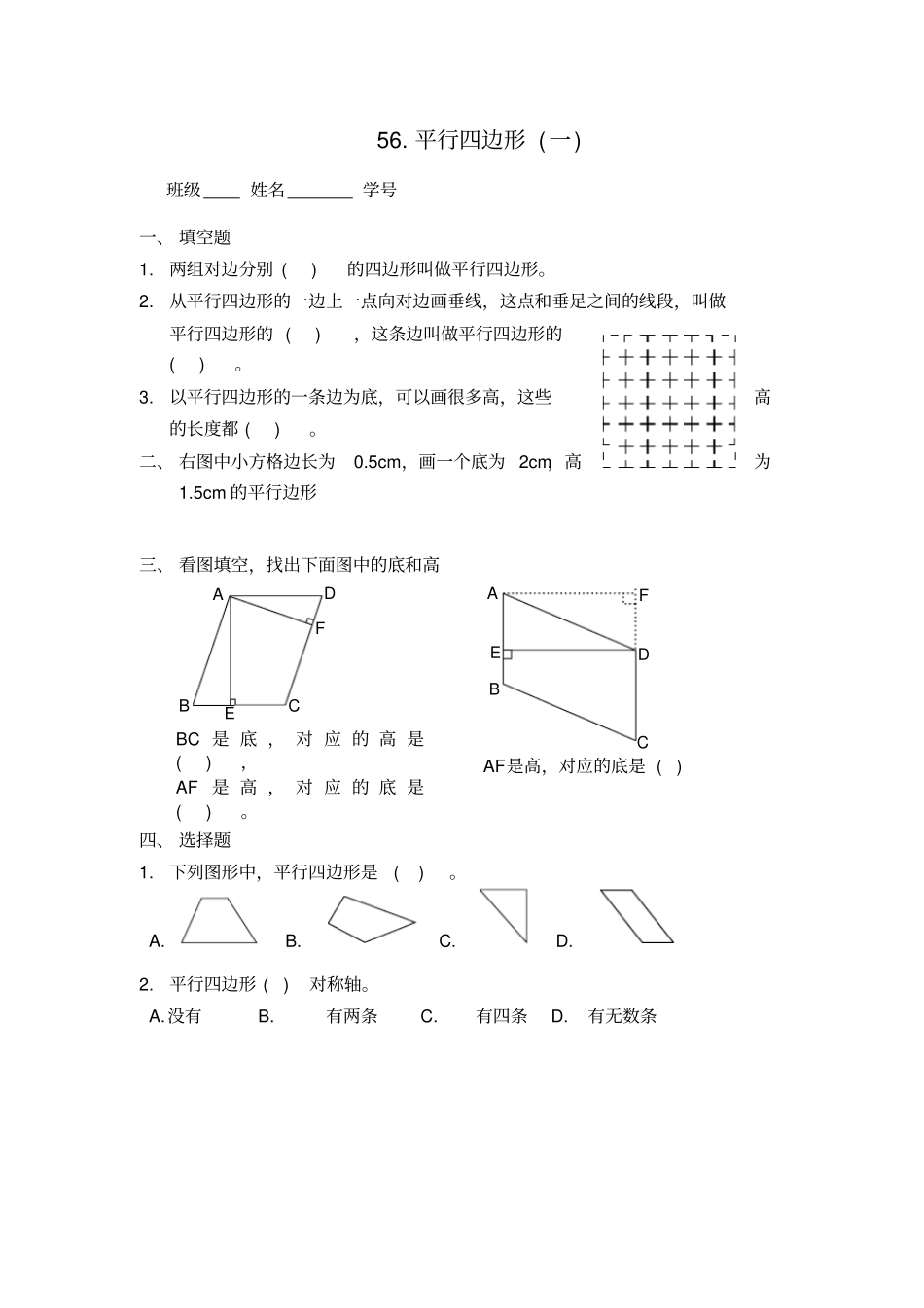 【沪教版】五年级上册数学一课一练-平行四边形一_第1页