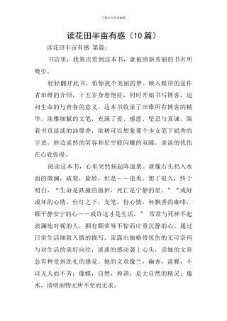 读花田半亩有感