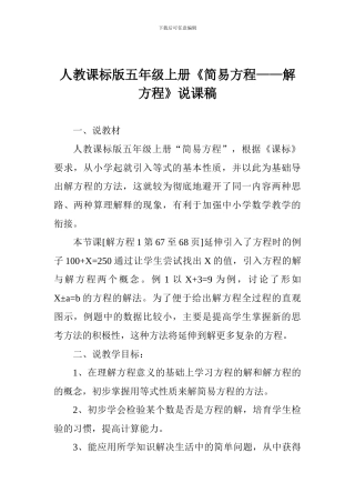 人教课标版五年级上册《简易方程——解方程》说课稿